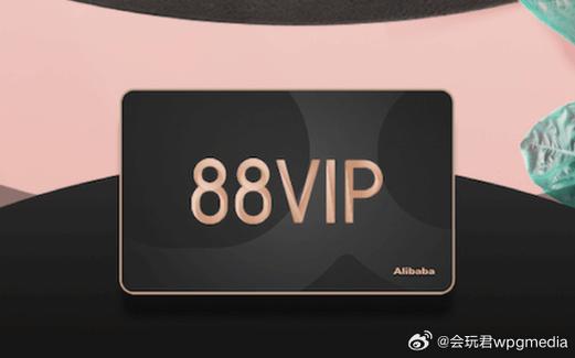 淘宝 88vip缩略图