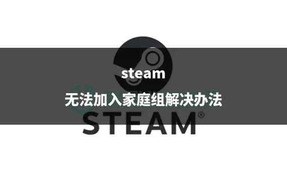 加入不了家庭组怎么回事