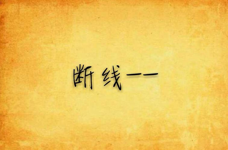 《断线》作者:浪费黎明