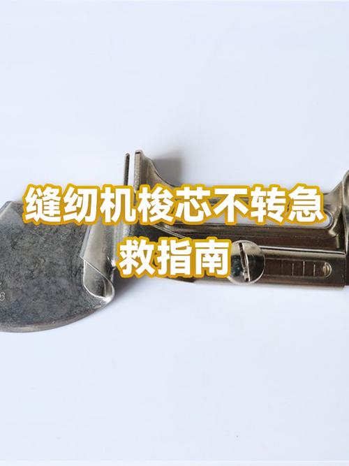 老式缝纫机机头不转