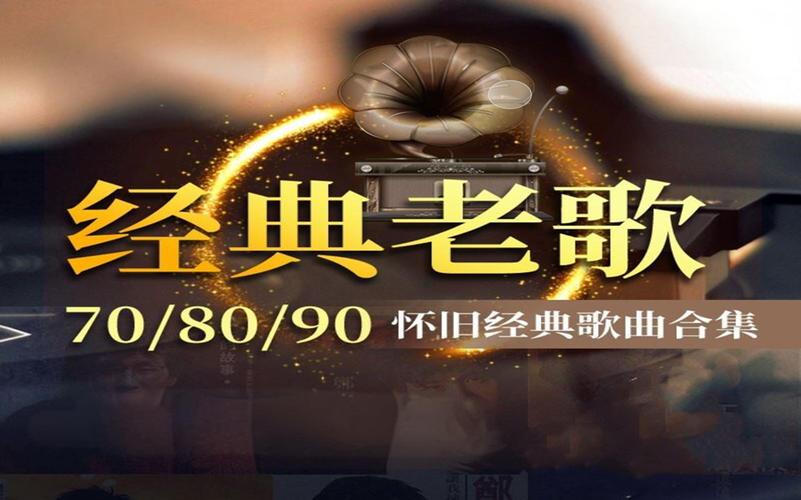经典歌曲30首缩略图