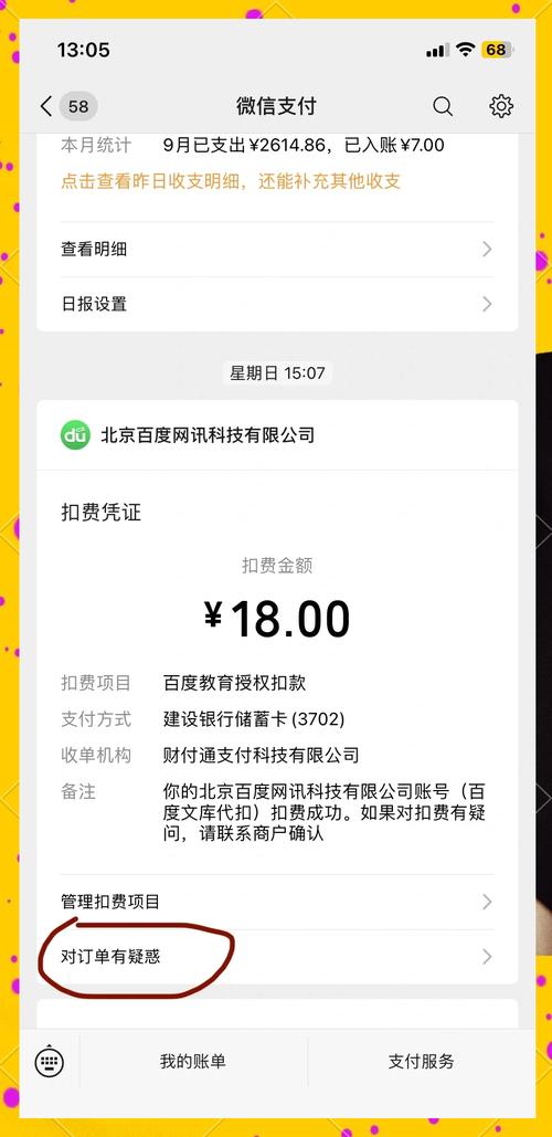 百度文库每月扣18元怎么回事