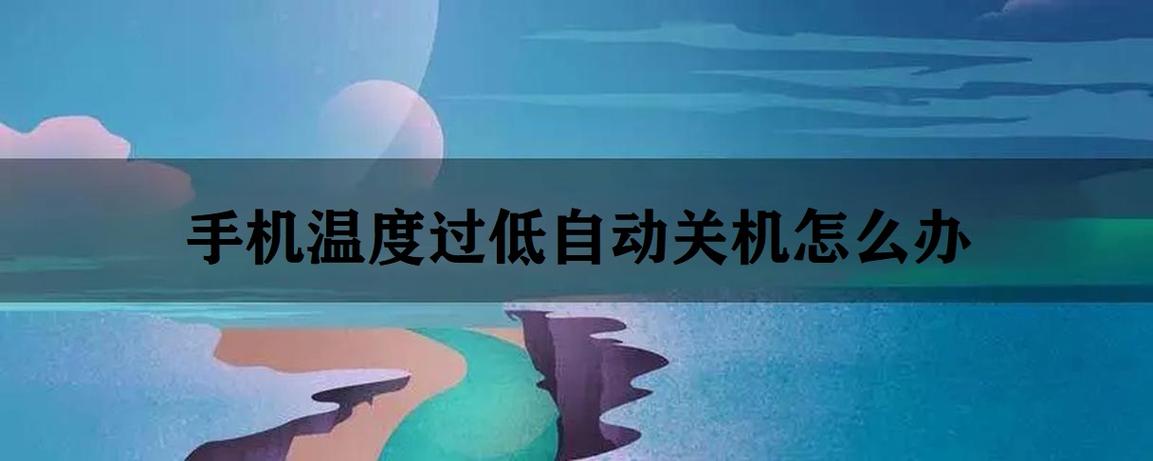 手机显示温度过低关机游戏截图