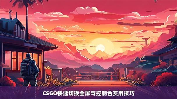 csgo设置全屏的步骤