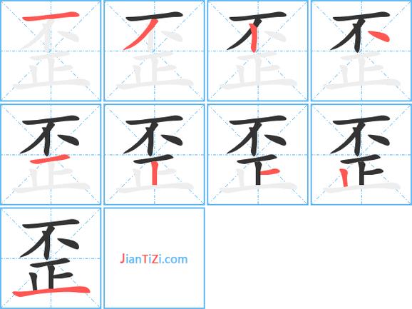 歪的组词