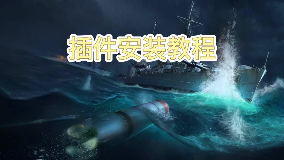 战舰世界插件无法使用缩略图