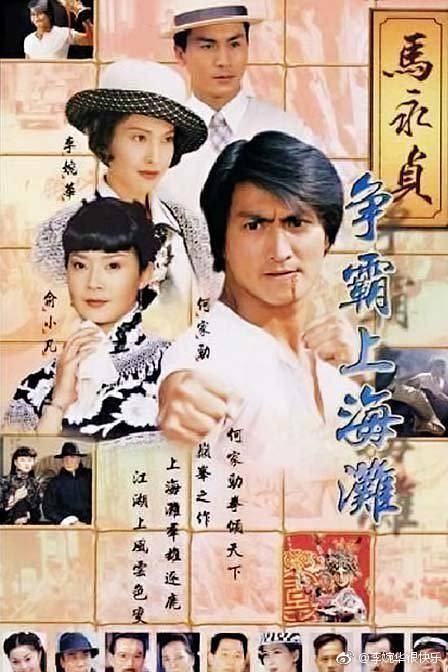 马永贞之争霸上海滩演员表