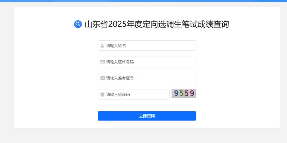 山东模拟联考成绩查询