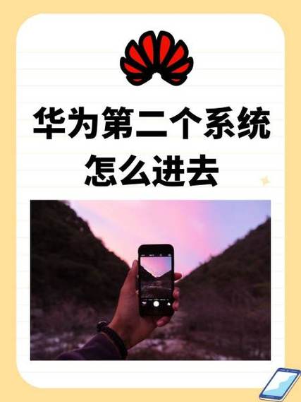 华为平板两个系统怎么开启