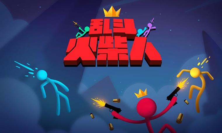 乱斗火柴人正式版下载