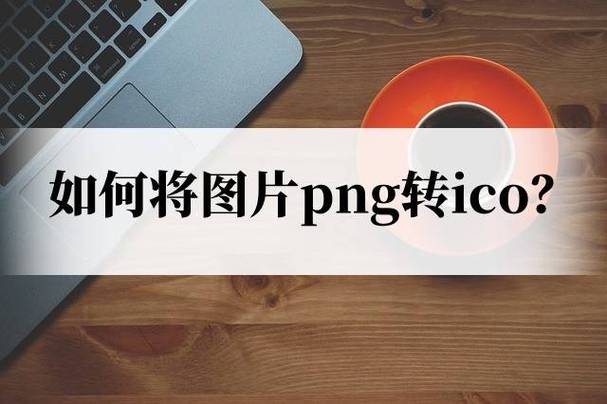 png转ico格式