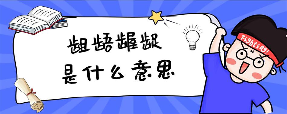 龌龊龃龉啥意思