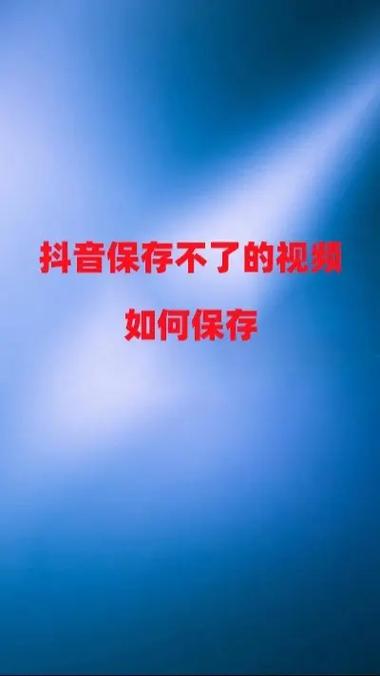 抖音他人视频保存不了