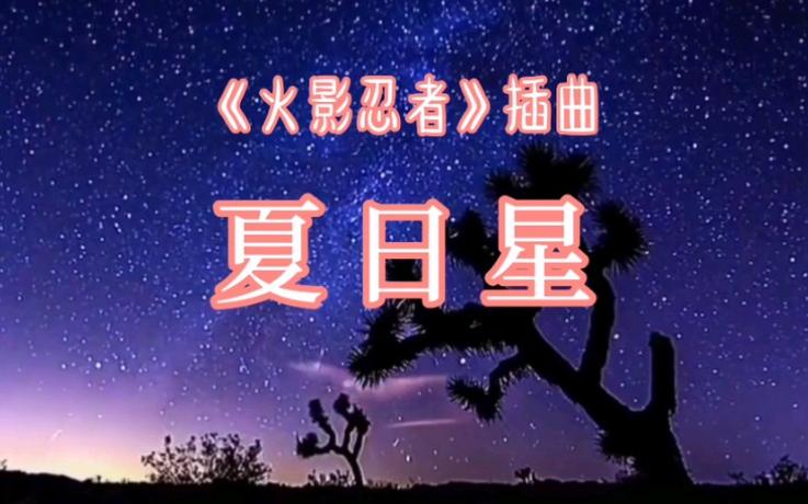 夏日星日语歌词