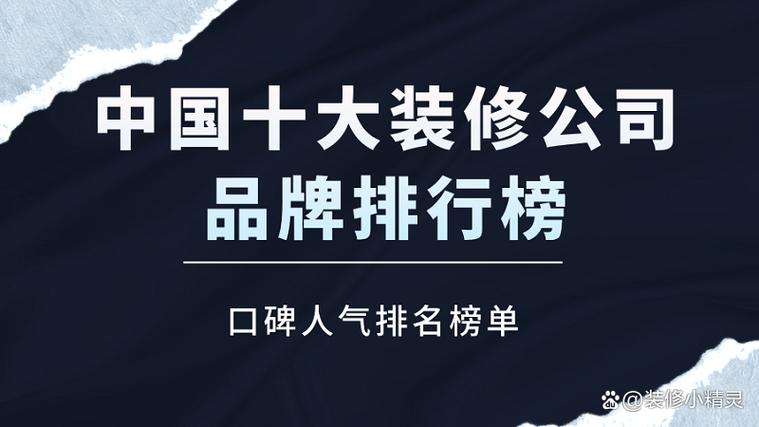 中国十大装修公司品牌