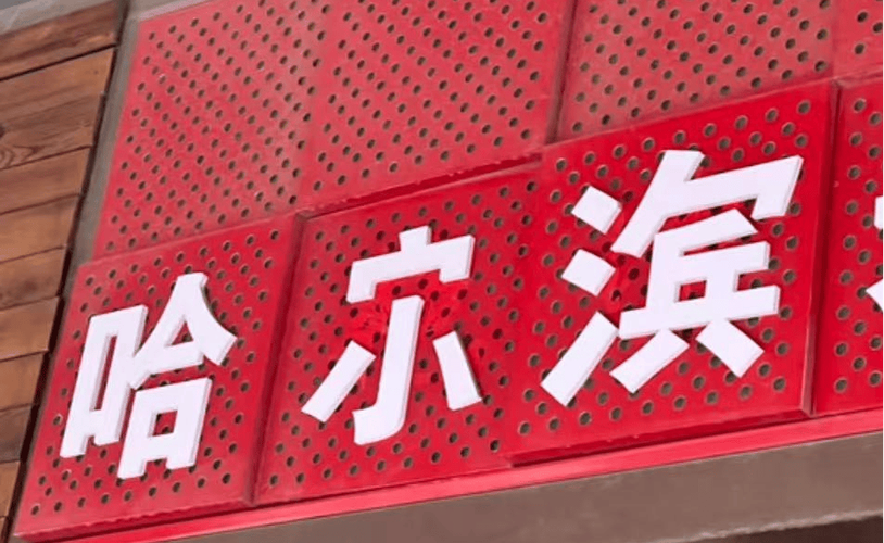 牌匾换字有痕迹