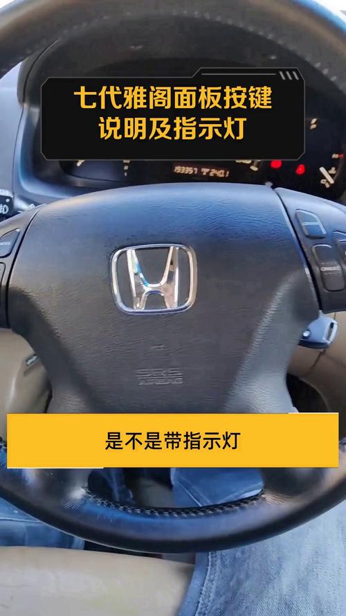雅阁七代中控台图解