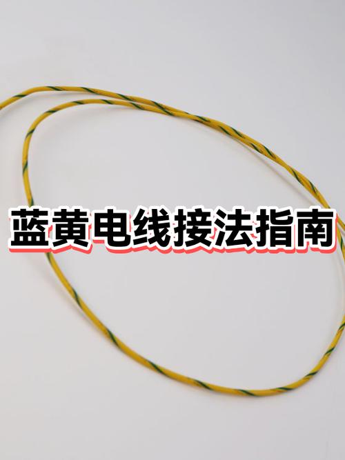 电线一根黄一根蓝怎么接缩略图