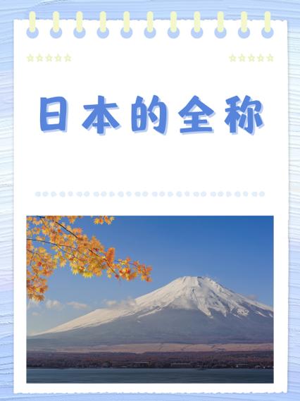 日本英文全称