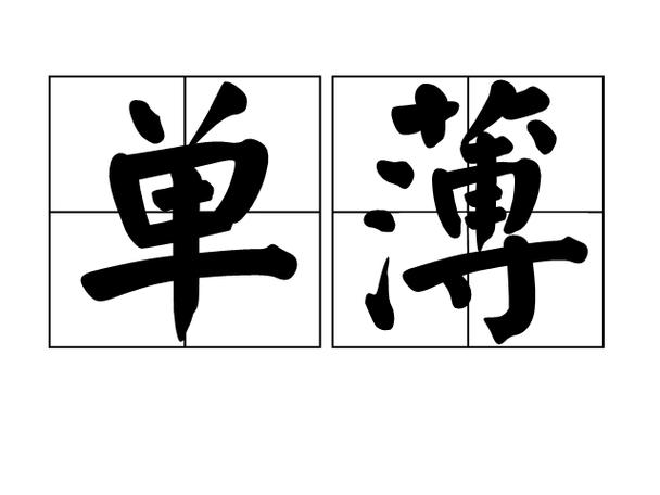 单薄的薄念什么