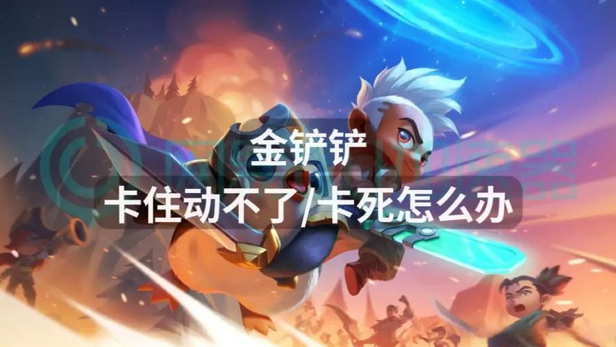 金铲铲卡住了怎么办