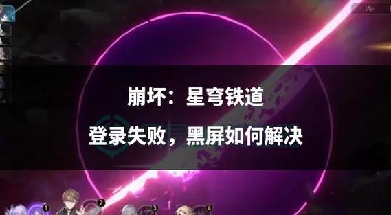 崩坏三第二部黑屏游戏截图