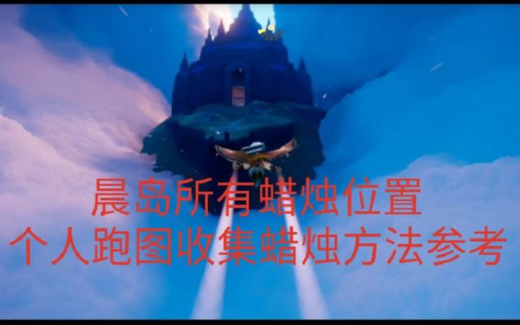 晨岛跑图路线2026