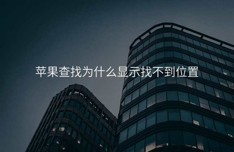 苹果开启了位置共享但是还是看不到