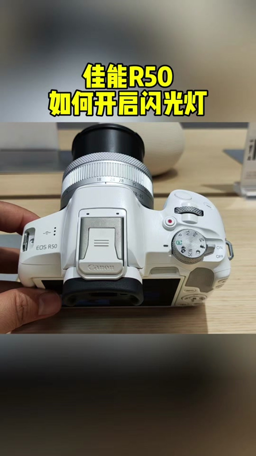 佳能如何升起闪光灯截图