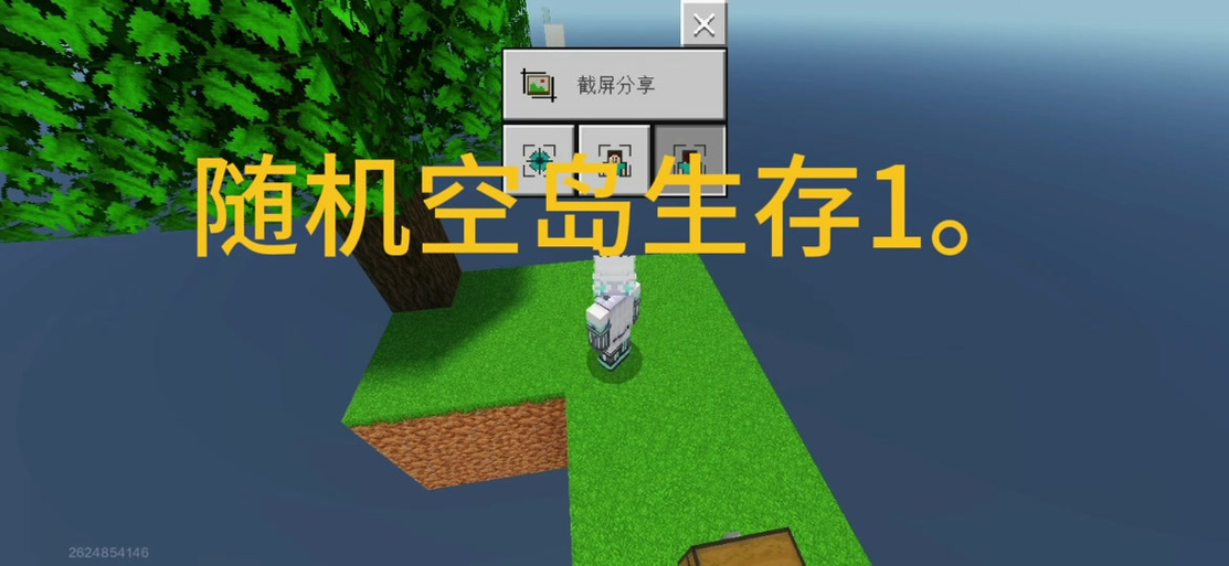 奶油MC随机空岛生存