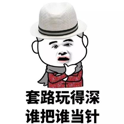 套路别人的连续表情包