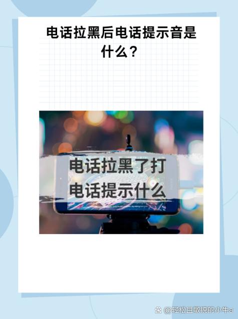 拉黑了打电话提示什么缩略图