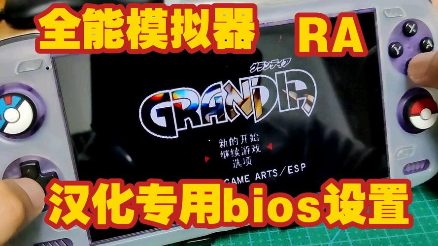 psv全能模拟器加载核心设置
