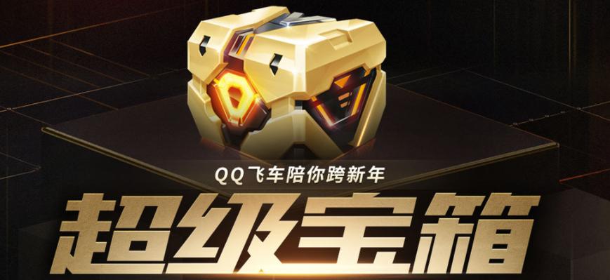 QQ飞车超级宝箱图标