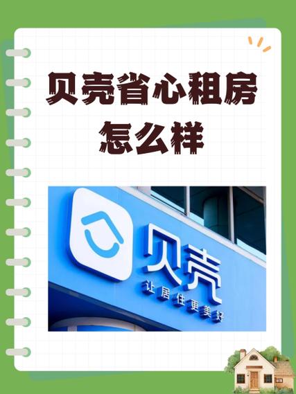 贝壳房屋出租缩略图