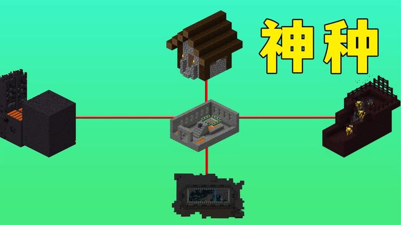 我的世界昔日神种