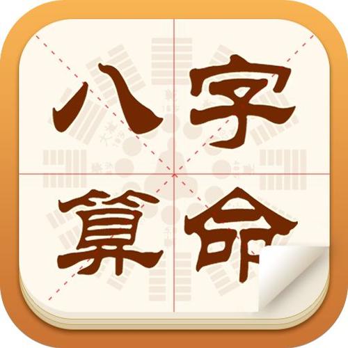 八字算命下载安装