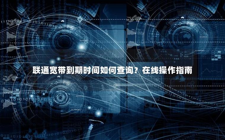 在哪里看宽带到期时间
