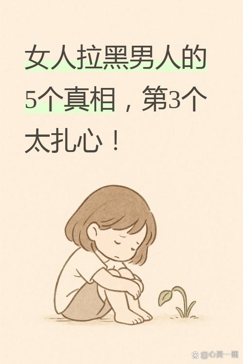 女人拉黑男人的原因