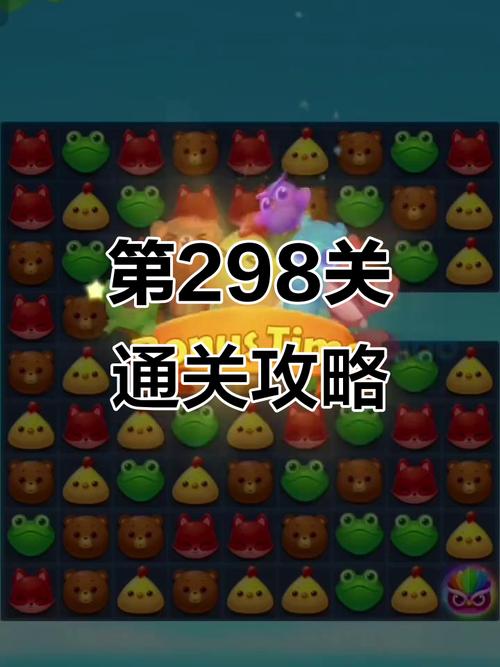 开心消消乐+298关怎么过关