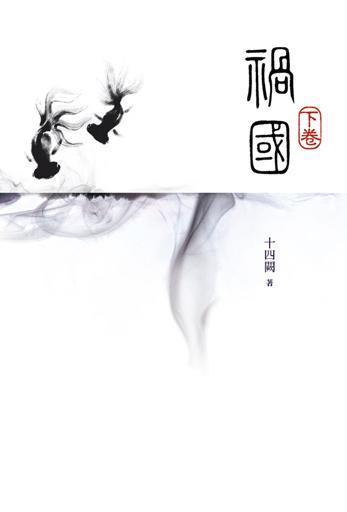 祸国十四阙全文阅读下