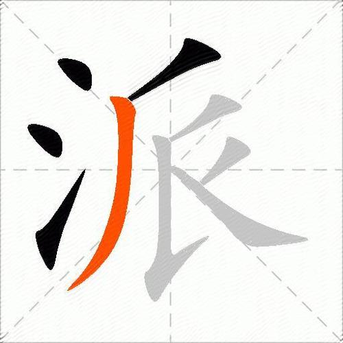派一共多少笔画