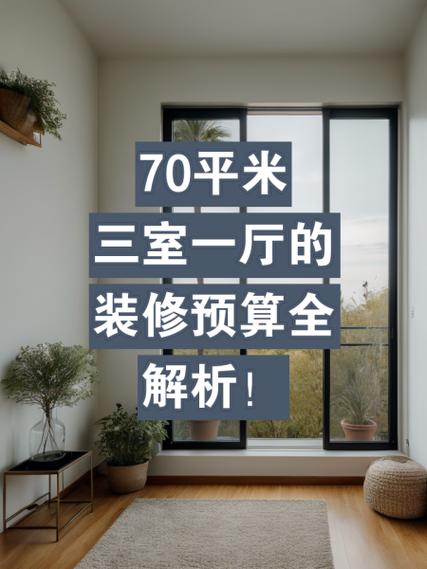 70平方装修大概要多少钱
