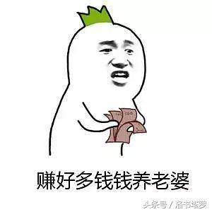 赚钱娶老婆
