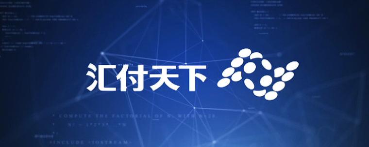 汇付快捷支付安全吗