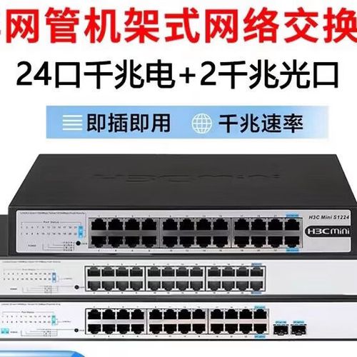 h3c s1224交换机参数
