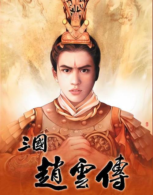 三国戏赵云传详细攻略