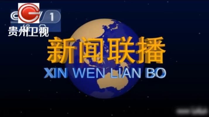 贵州卫视新闻联播直播今天