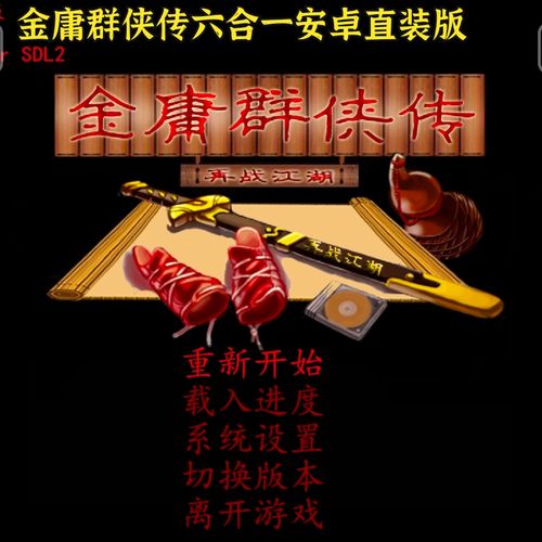 金庸群侠传 安卓缩略图
