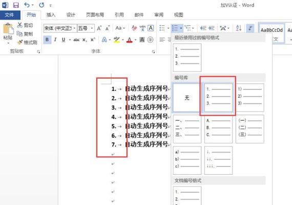 word怎么自动生成序号